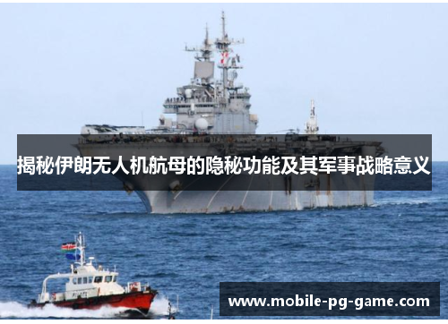 揭秘伊朗无人机航母的隐秘功能及其军事战略意义 揭秘伊朗无人机航母的隐秘功能及其军事战略意义