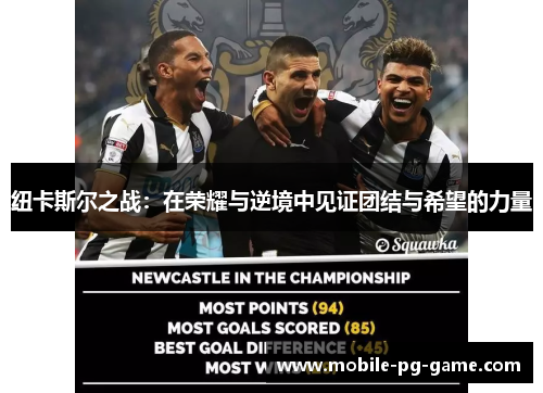纽卡斯尔之战：在荣耀与逆境中见证团结与希望的力量