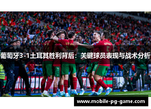 葡萄牙3-1土耳其胜利背后：关键球员表现与战术分析