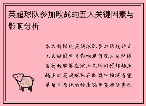 英超球队参加欧战的五大关键因素与影响分析