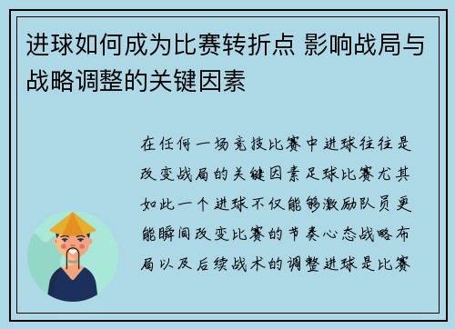 进球如何成为比赛转折点 影响战局与战略调整的关键因素