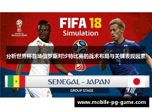 分析世界杯首场俄罗斯对沙特比赛的战术布局与关键表现因素