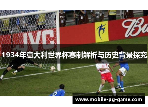 1934年意大利世界杯赛制解析与历史背景探究