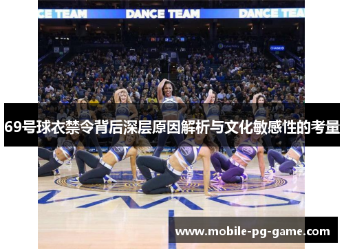 69号球衣禁令背后深层原因解析与文化敏感性的考量