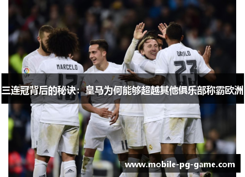 三连冠背后的秘诀：皇马为何能够超越其他俱乐部称霸欧洲