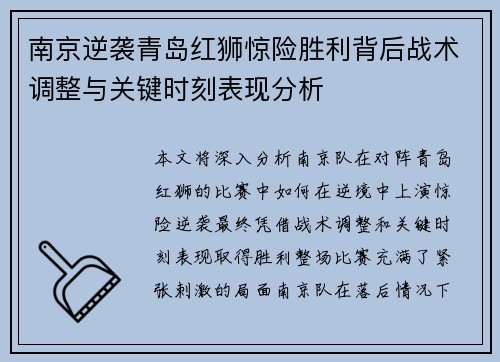 南京逆袭青岛红狮惊险胜利背后战术调整与关键时刻表现分析 南京逆袭青岛红狮惊险胜利背后战术调整与关键时刻表现分析