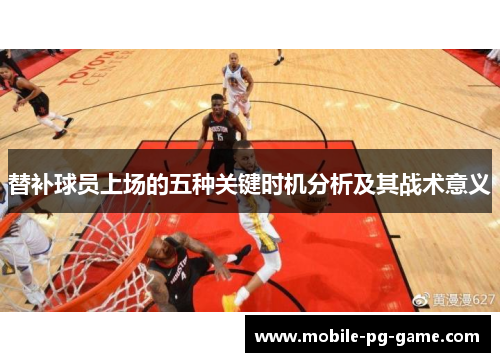 替补球员上场的五种关键时机分析及其战术意义