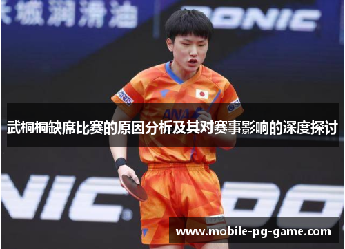 武桐桐缺席比赛的原因分析及其对赛事影响的深度探讨