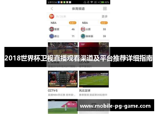 2018世界杯卫视直播观看渠道及平台推荐详细指南