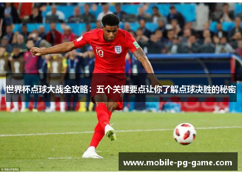 世界杯点球大战全攻略：五个关键要点让你了解点球决胜的秘密