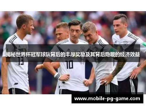 揭秘世界杯冠军球队背后的丰厚奖励及其背后隐藏的经济效益