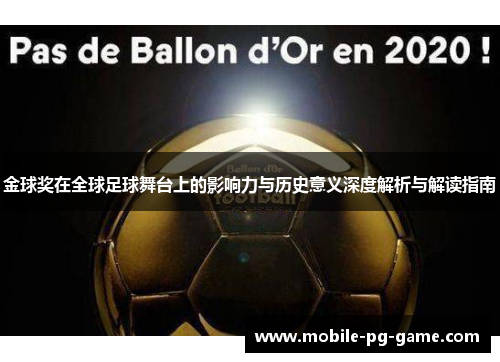 金球奖在全球足球舞台上的影响力与历史意义深度解析与解读指南