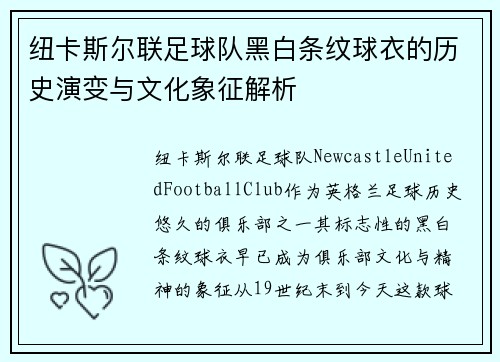 纽卡斯尔联足球队黑白条纹球衣的历史演变与文化象征解析