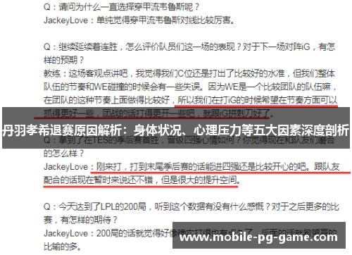 丹羽孝希退赛原因解析：身体状况、心理压力等五大因素深度剖析