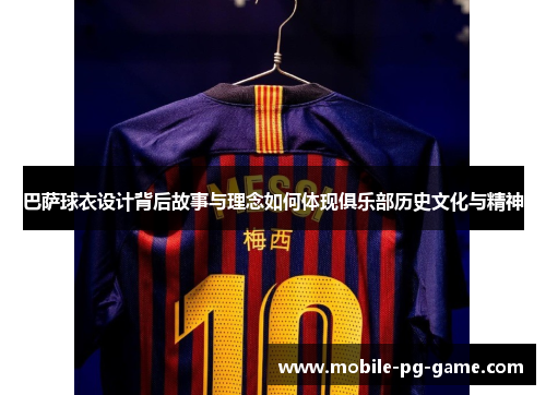 巴萨球衣设计背后故事与理念如何体现俱乐部历史文化与精神