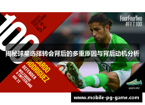 揭秘球星选择转会背后的多重原因与背后动机分析