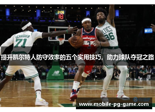 提升凯尔特人防守效率的五个实用技巧，助力球队夺冠之路