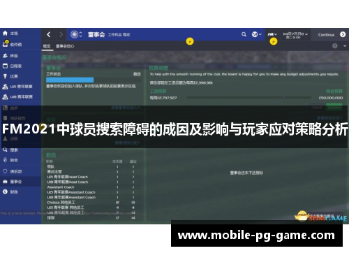 FM2021中球员搜索障碍的成因及影响与玩家应对策略分析
