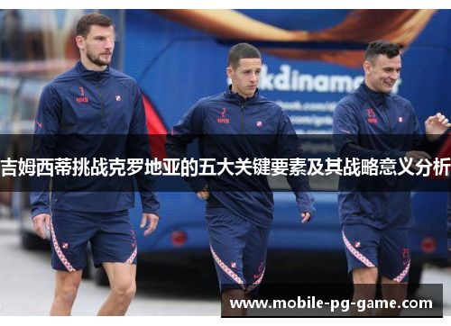 吉姆西蒂挑战克罗地亚的五大关键要素及其战略意义分析