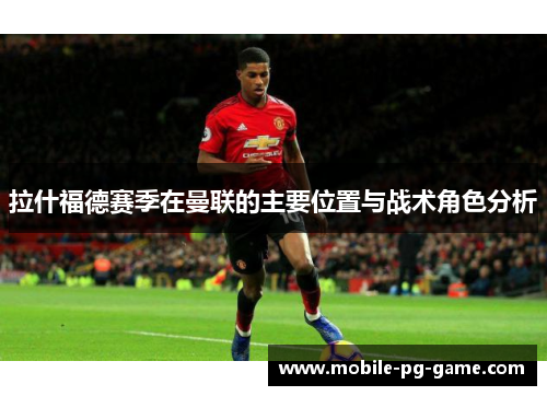 拉什福德赛季在曼联的主要位置与战术角色分析