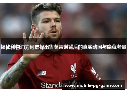 揭秘利物浦为何选择出售莫雷诺背后的真实动因与隐藏考量