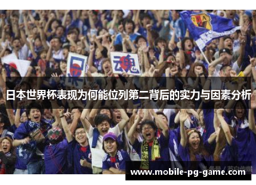 日本世界杯表现为何能位列第二背后的实力与因素分析