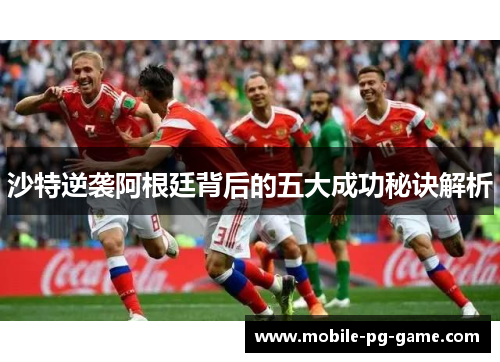 沙特逆袭阿根廷背后的五大成功秘诀解析