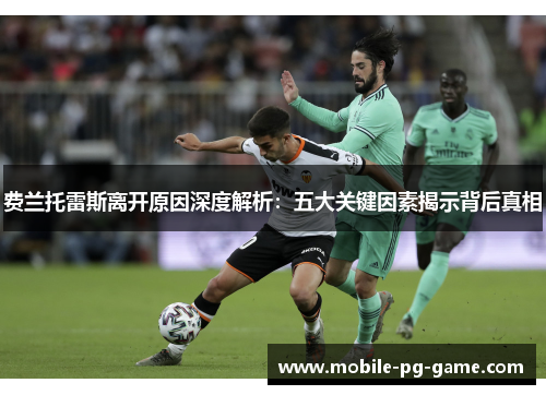 费兰托雷斯离开原因深度解析：五大关键因素揭示背后真相
