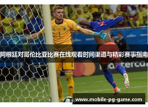 阿根廷对哥伦比亚比赛在线观看时间渠道与精彩赛事指南