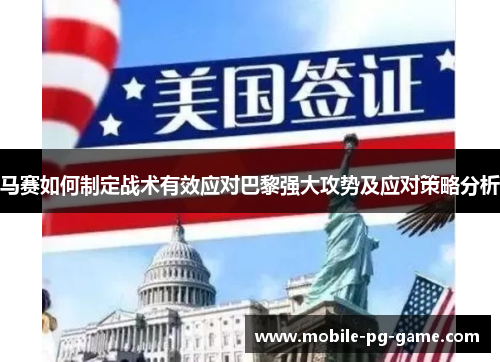 马赛如何制定战术有效应对巴黎强大攻势及应对策略分析