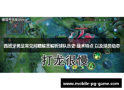 西班牙男足常见问题解答解析球队历史 战术特点 以及球员动态