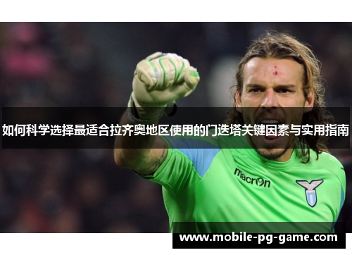 如何科学选择最适合拉齐奥地区使用的门迭塔关键因素与实用指南