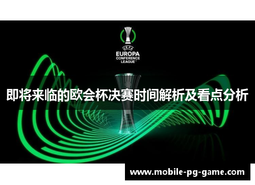 即将来临的欧会杯决赛时间解析及看点分析