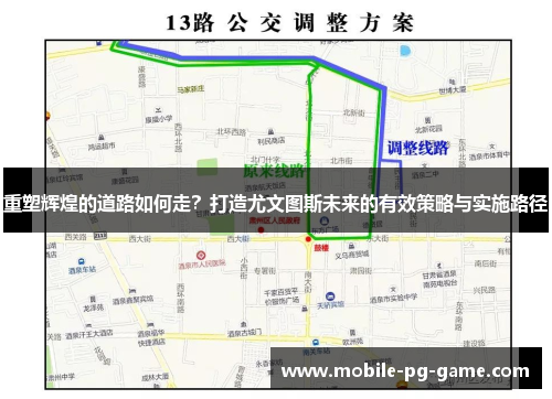 重塑辉煌的道路如何走？打造尤文图斯未来的有效策略与实施路径