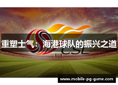 重塑士气：海港球队的振兴之道