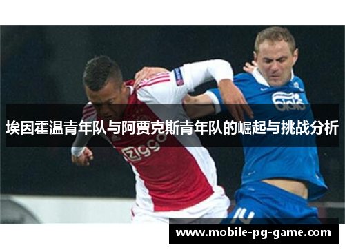埃因霍温青年队与阿贾克斯青年队的崛起与挑战分析
