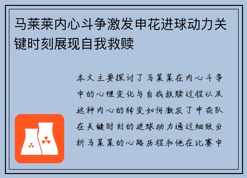 马莱莱内心斗争激发申花进球动力关键时刻展现自我救赎