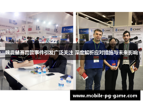 魏震禁赛罚款事件引发广泛关注 深度解析应对措施与未来影响