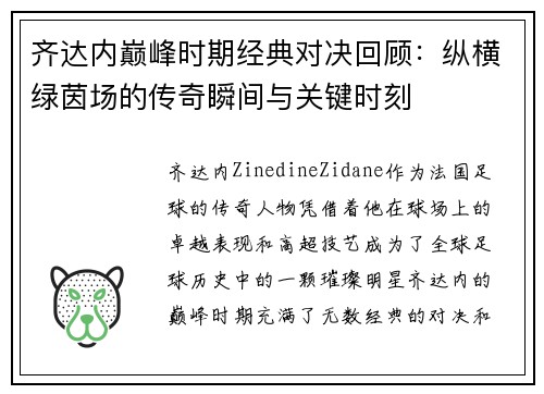 齐达内巅峰时期经典对决回顾：纵横绿茵场的传奇瞬间与关键时刻