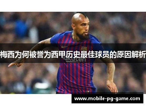 梅西为何被誉为西甲历史最佳球员的原因解析