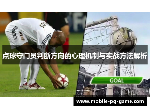 点球守门员判断方向的心理机制与实战方法解析